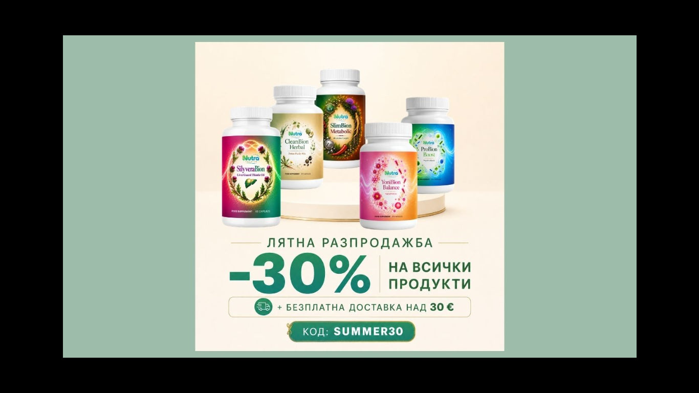 Пет хранителни добавки Nutra Premium – SilyveraBion, CleanBion Herbal, SlimBion Metabolic, YoniBion Balance и ProBion Boost – са подредени на светъл бежов фон. Изображението обявява лятна разпродажба с 30% отстъпка на всички продукти, безплатна доставка над 30 € и код SUMMER30.